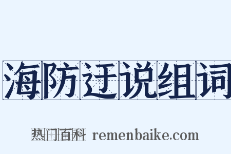 海防迂说组词是什么意思的图片